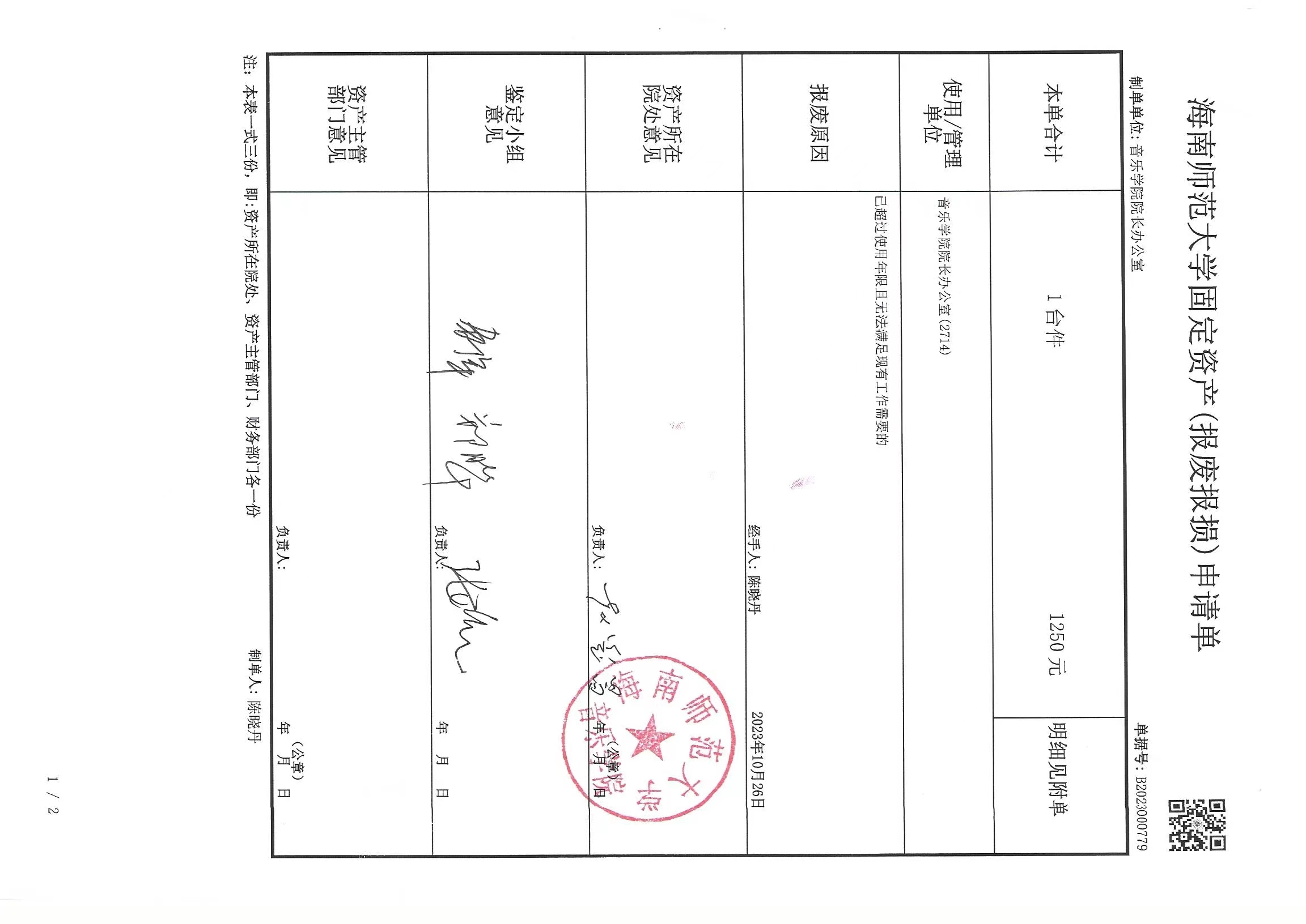 海南师范大学固定资产（报废报损）申请单