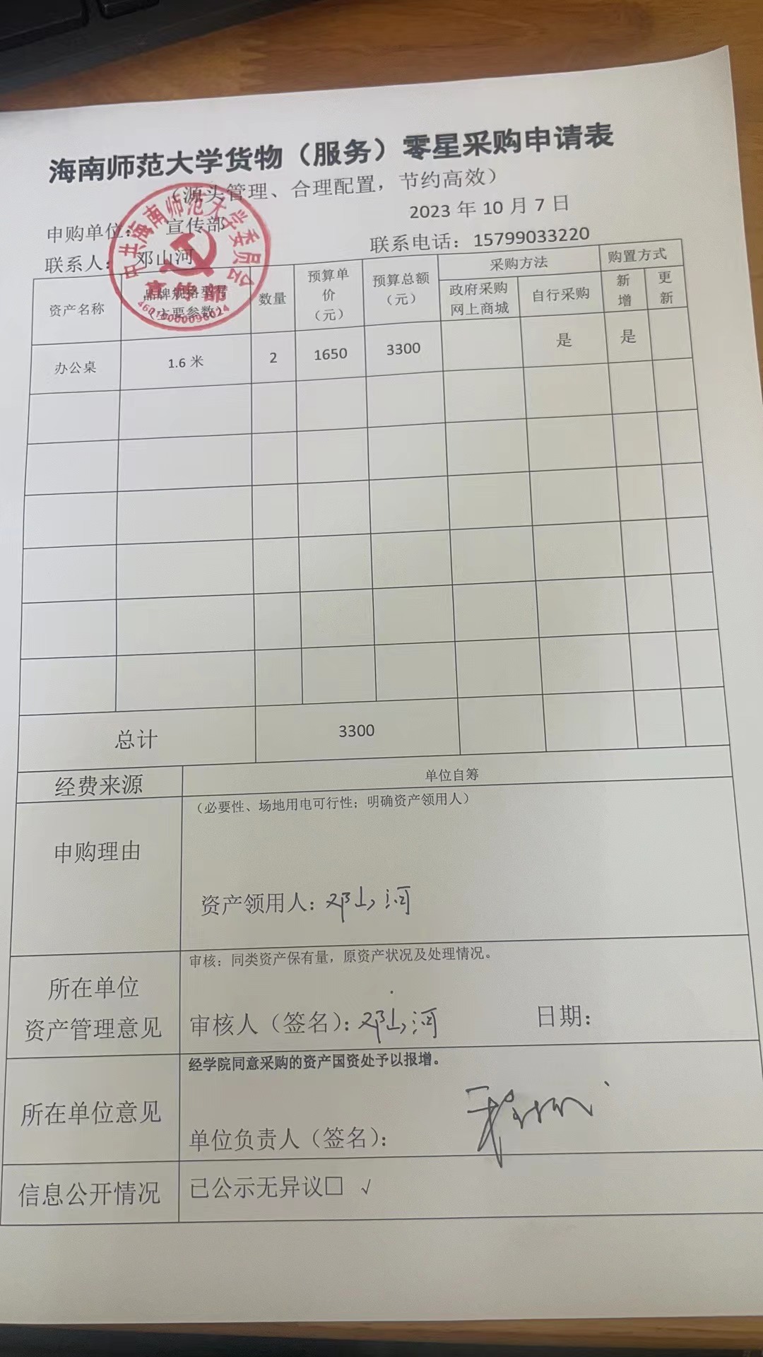 海南师范大学货物（服务）购置申请表公示