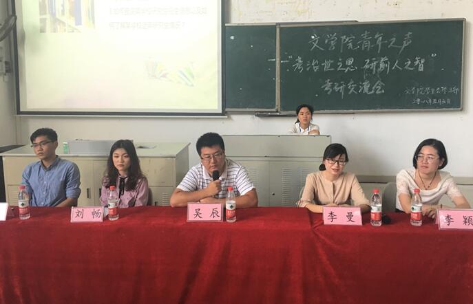 考研之路,一往前行---记青年之声文学院“考治世之思,研前人之智”2018考研交流会