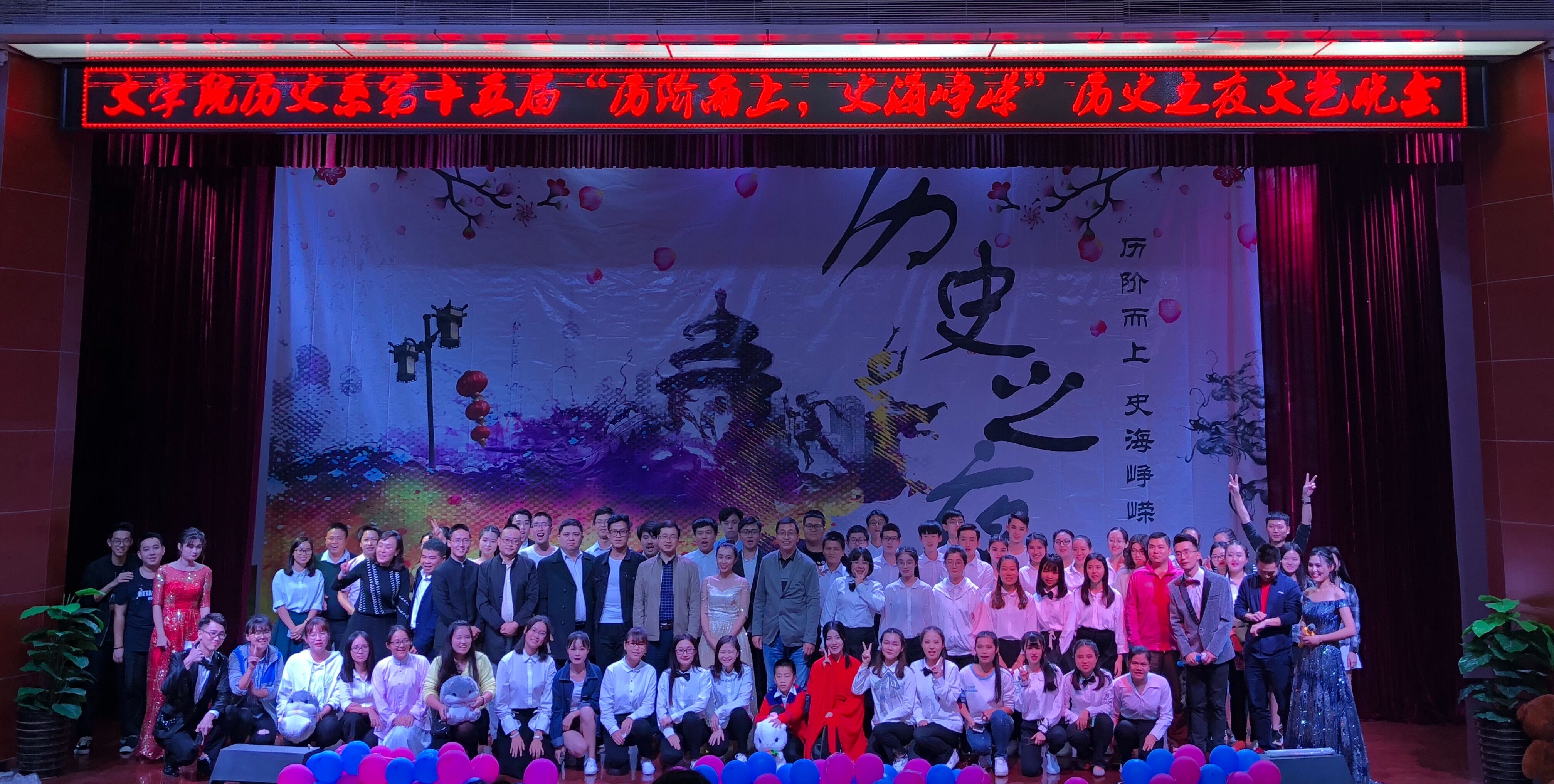 历阶而上，史海峥嵘——记文学院第十五届历史之夜文艺晚会