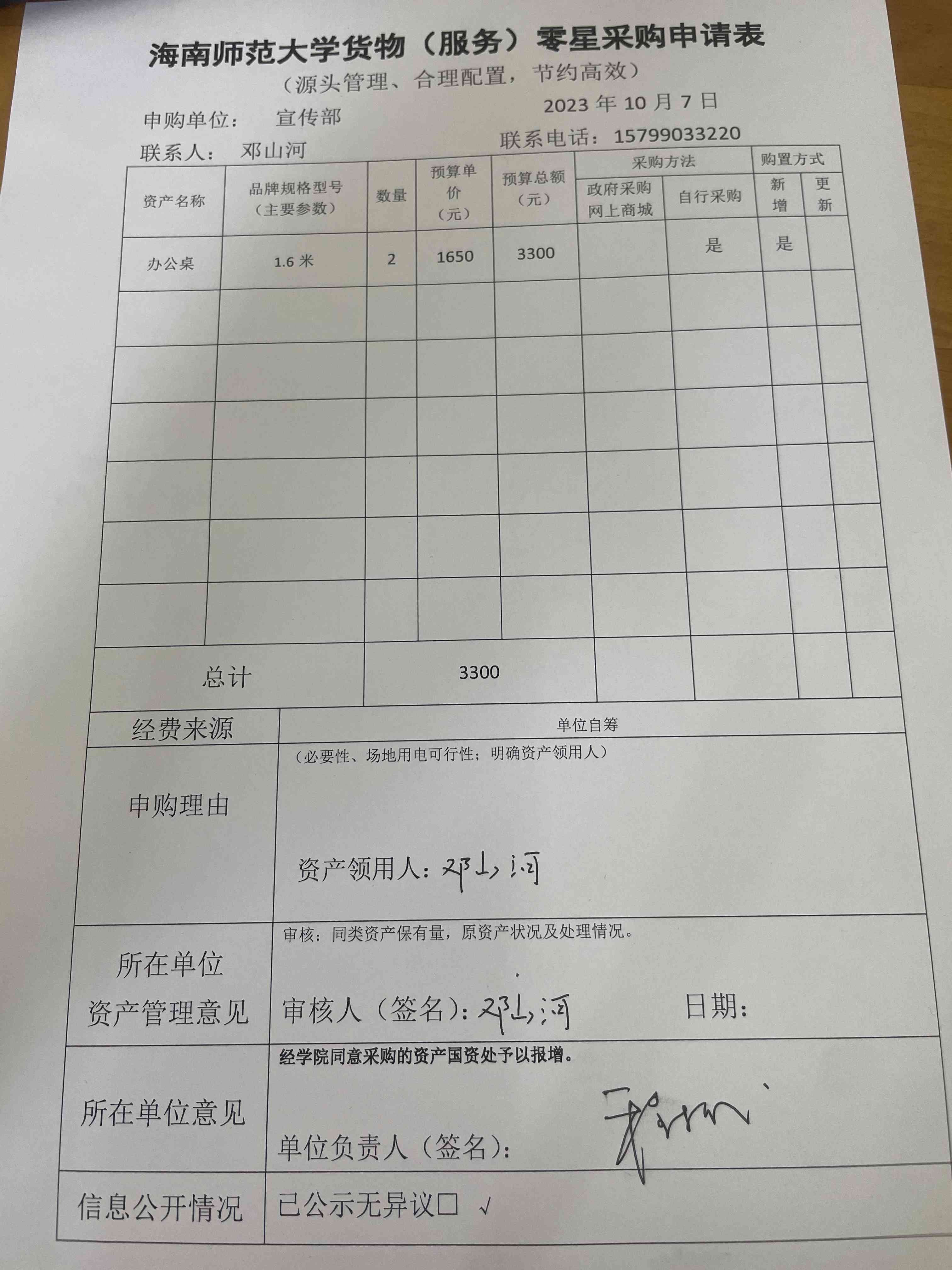 海南师范大学办公设备家具购置申请公示