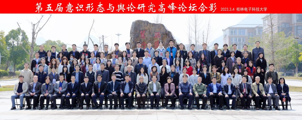 我院发起的第五届意识形态与舆论研究高峰论坛在桂林举行