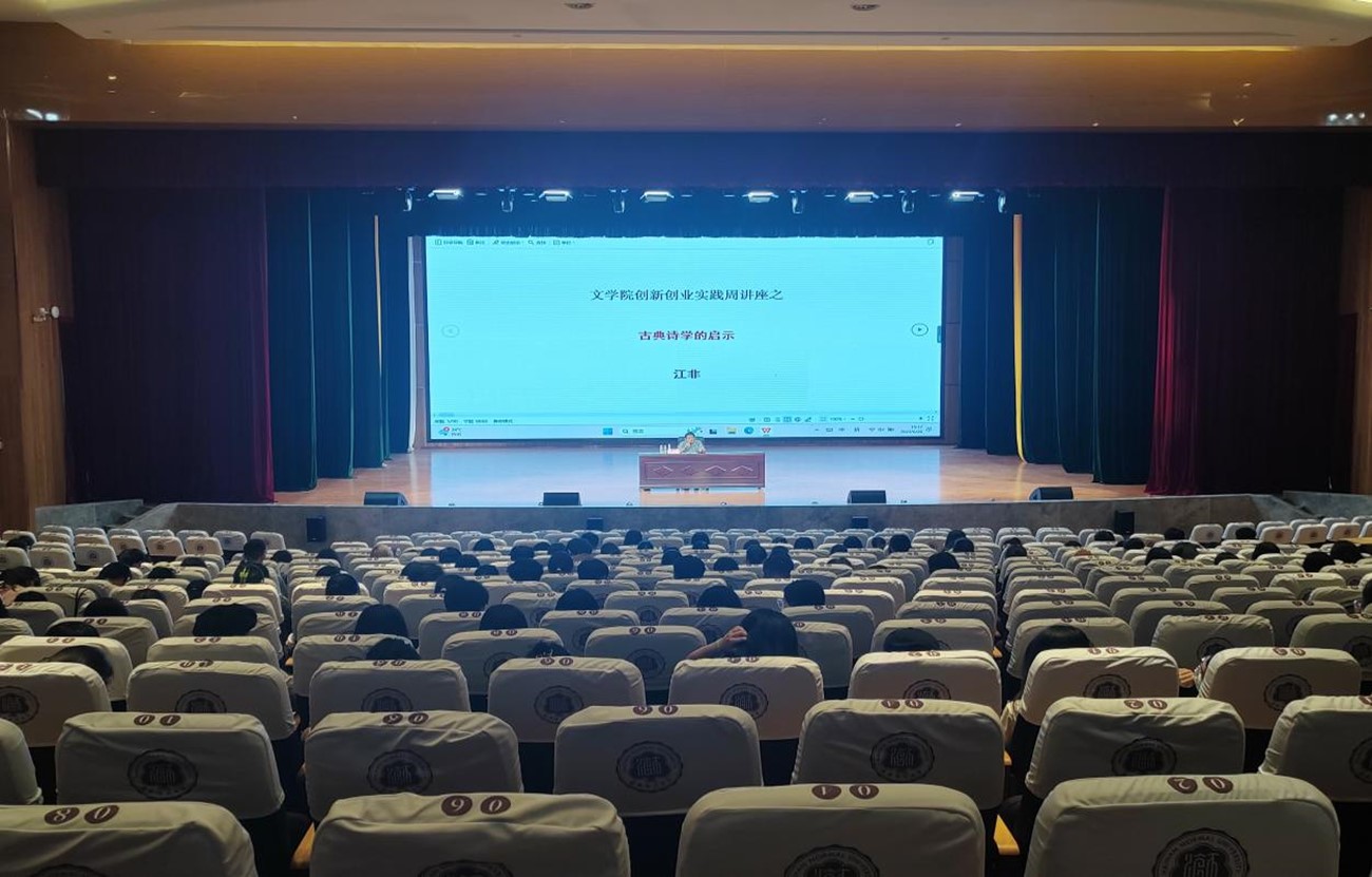 文学院开展创新创业实践周系列讲座之古典诗学的启示