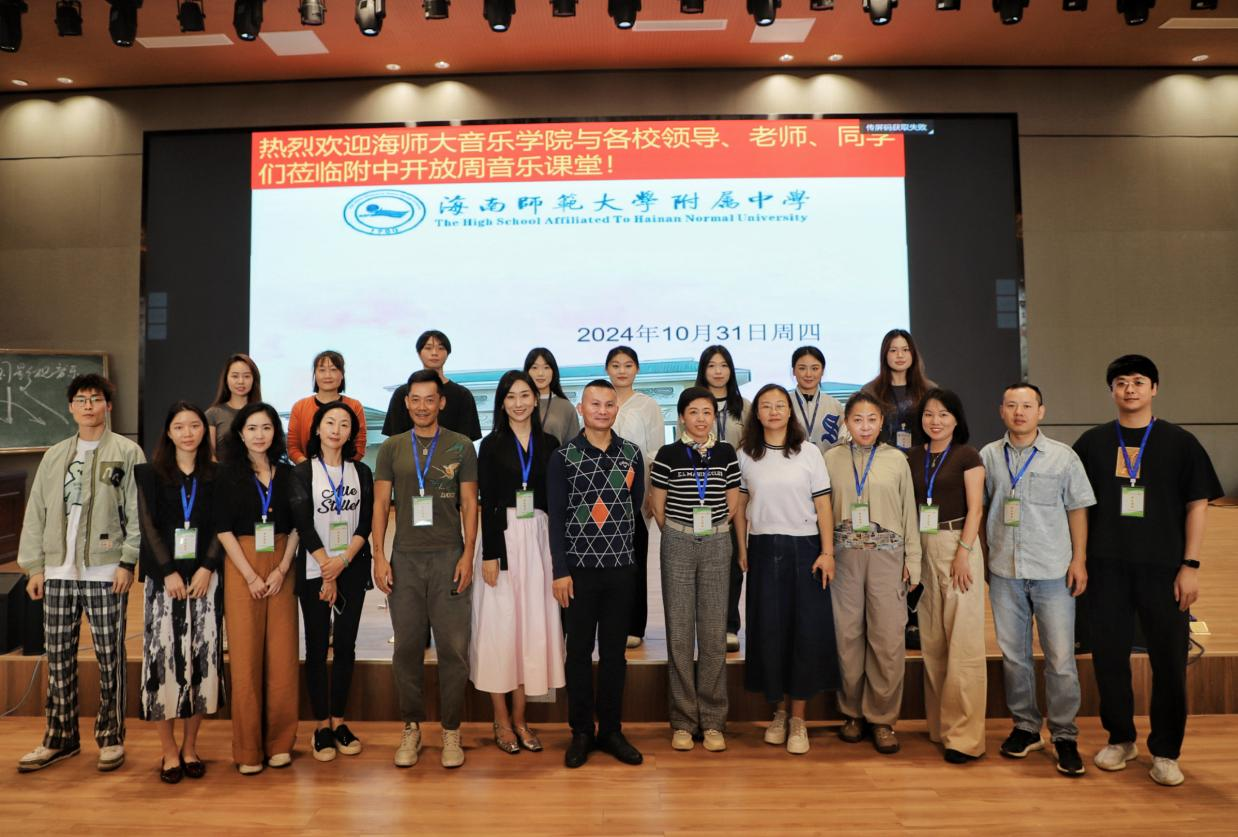 海南师范大学音乐学院学生观摩附属中学教学开放周音乐公开课