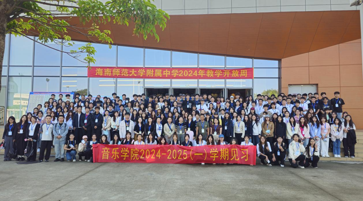 海南师范大学音乐学院学生观摩附属中学教学开放周音乐公开课