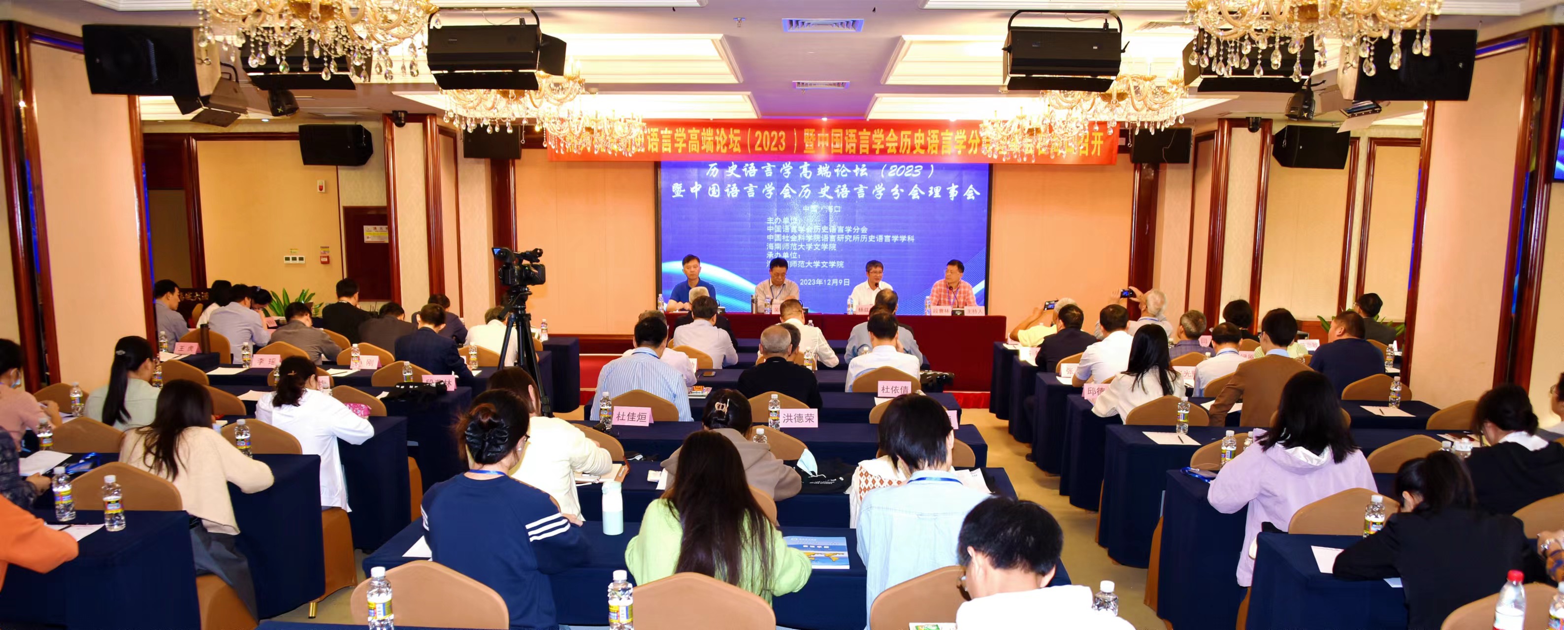 历史语言学高端论坛(2023)暨中国语言学会历史语言学分会理事会在海口召开