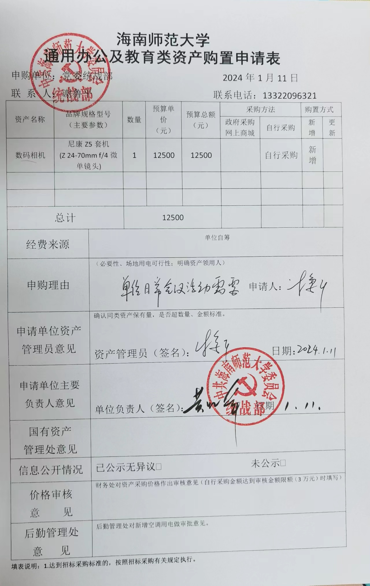 海南师范大学通用办公及教育类资产购置申请表公示