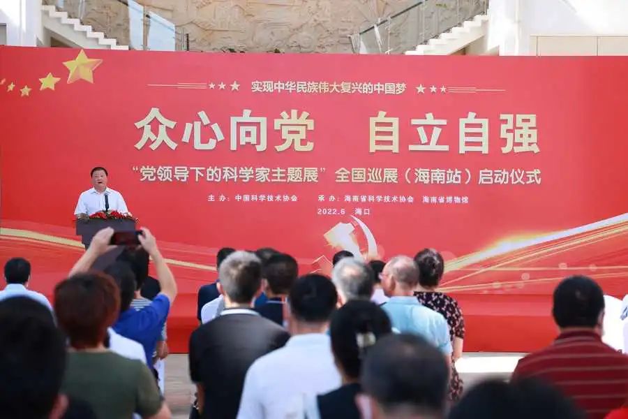 “众心向党 自立自强——党领导下的科学家”主题展全国巡展(海南站)首展启动