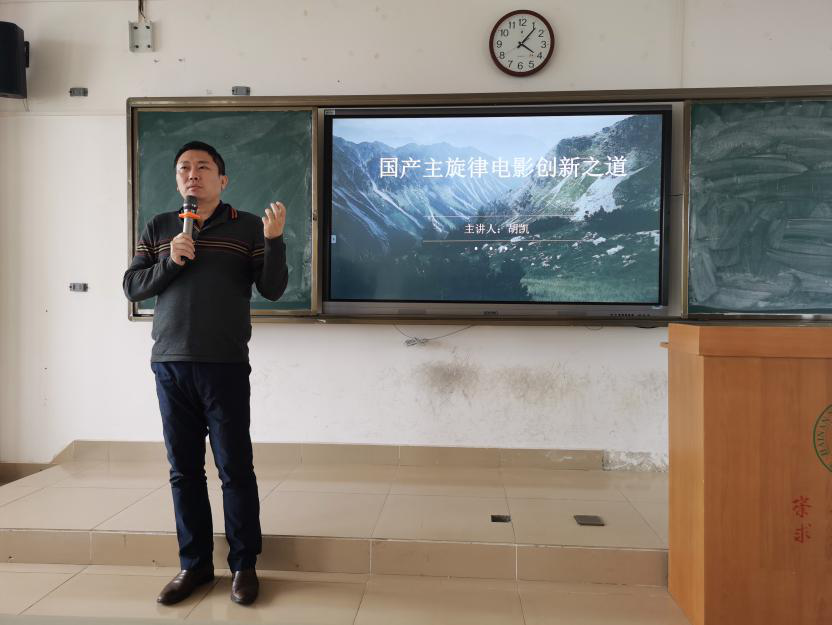“榕树讲座”：胡凯——国产主旋律电影创新之道