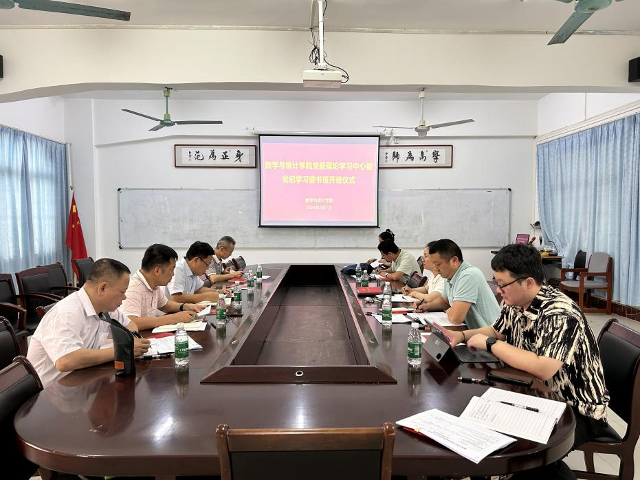 数学与统计学院举办党纪学习读书班暨学院党委理论学习中心组（扩大）学习会