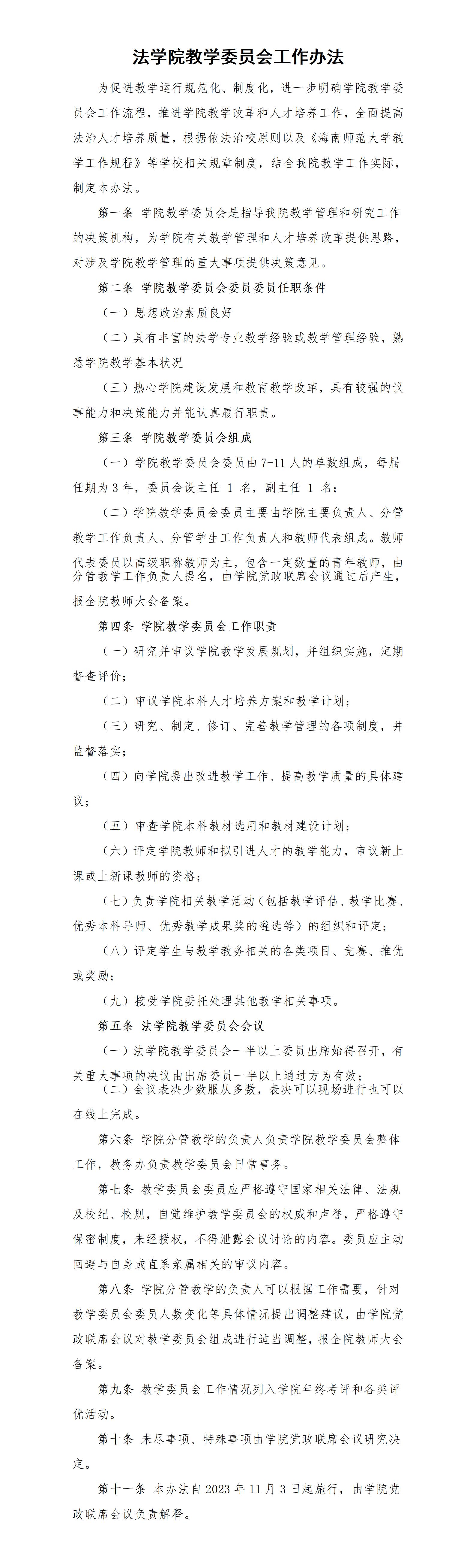 法学院教学委员会工作办法