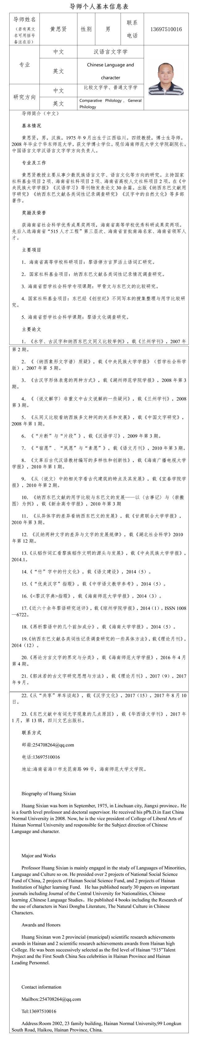 黄思贤教授