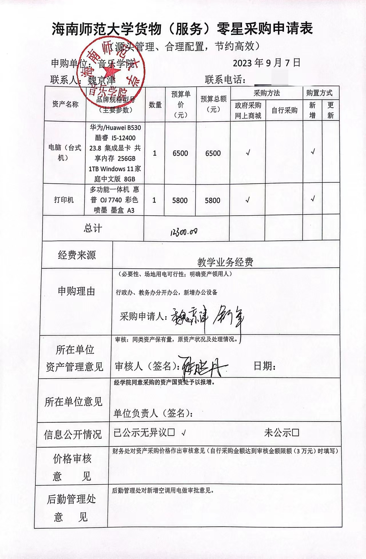 音乐学院货物（服务）零星采购申请表