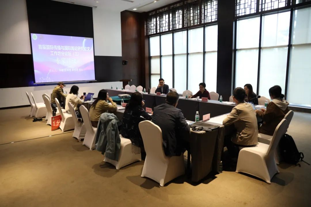 首届国际传播与国际舆论研究论文工作坊分论坛（三）