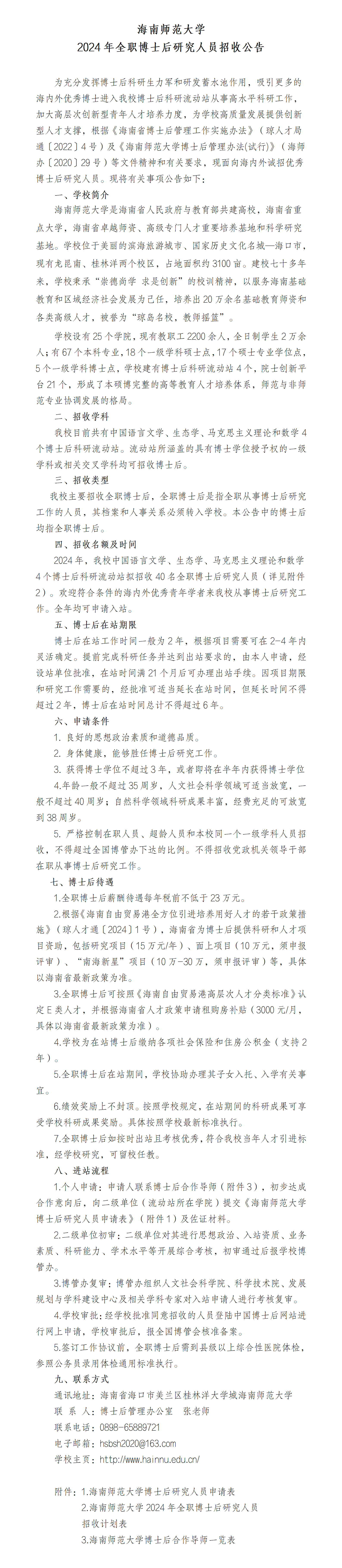 海南师范大学2024年全职博士后研究人员招收公告