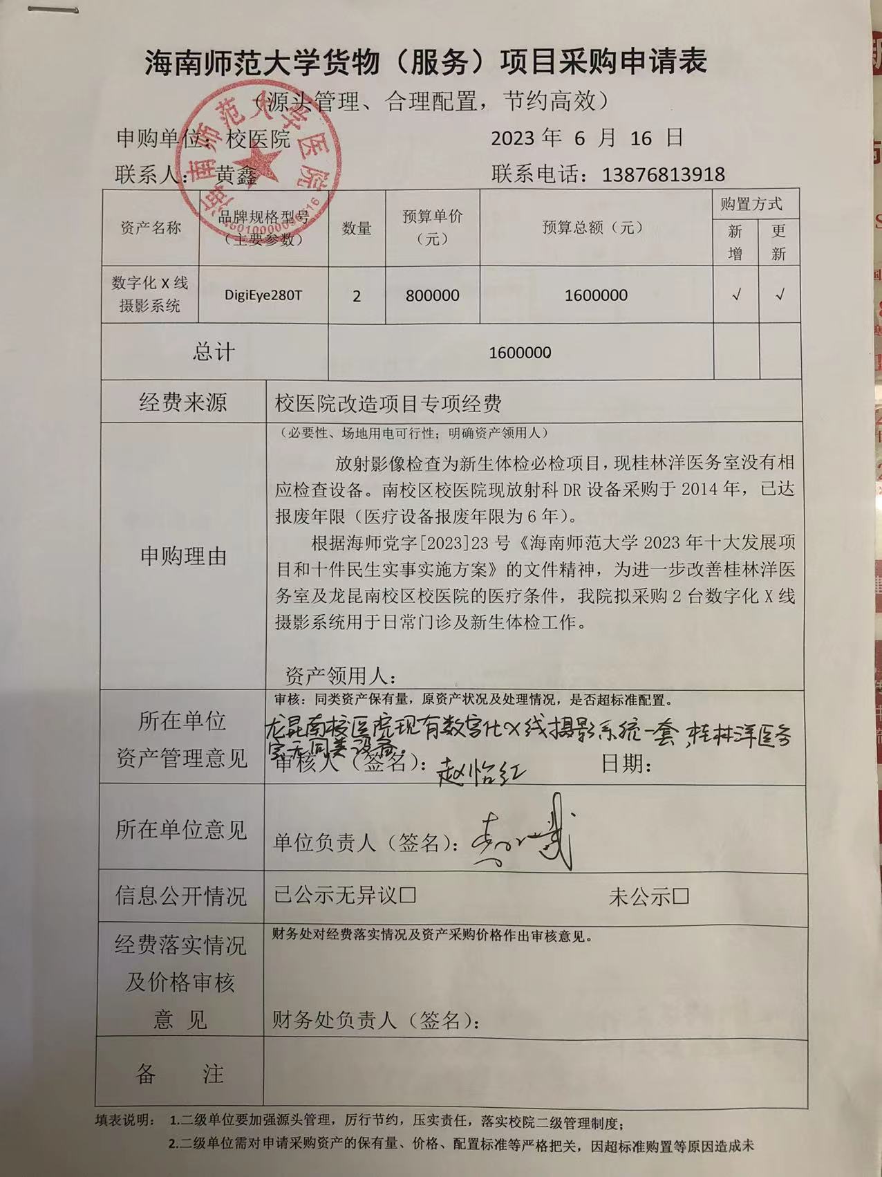 海南师范大学医院数字化X线摄影系统采购公示