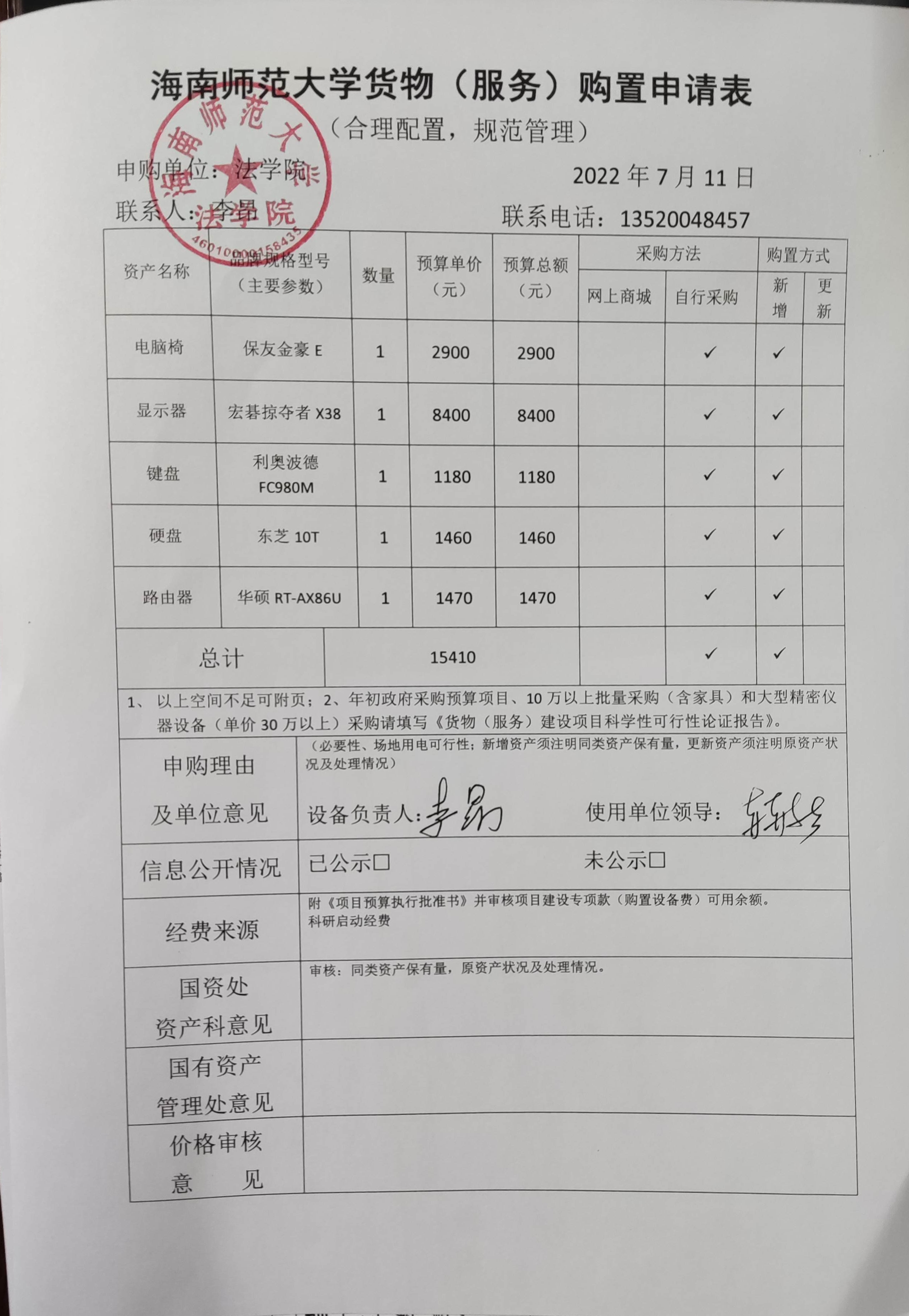 关于法学院购买电脑椅、显示器、键盘、硬盘、路由器的公示