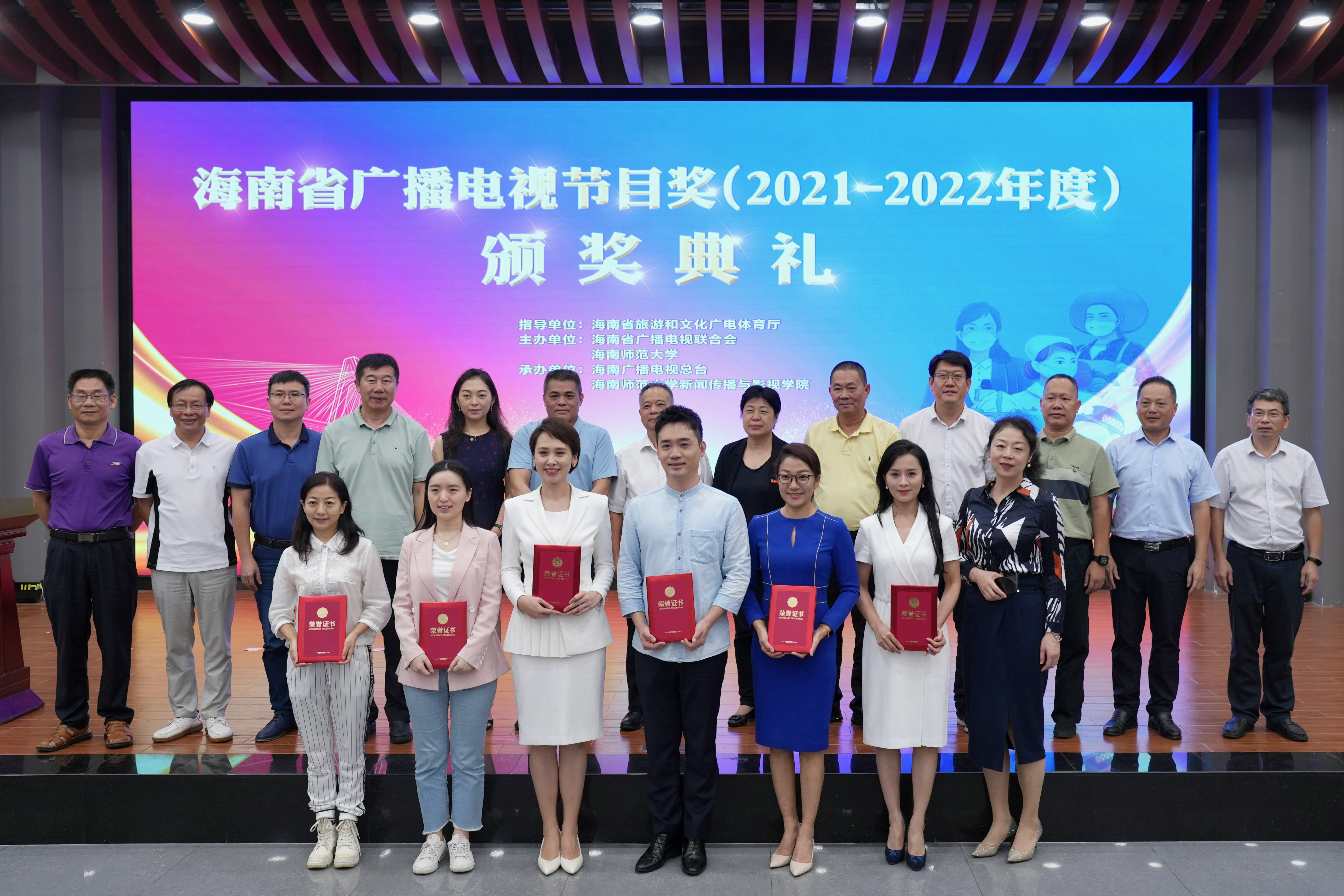 海南省广播电视节目奖（2021-2022年度）颁奖典礼在我校举行