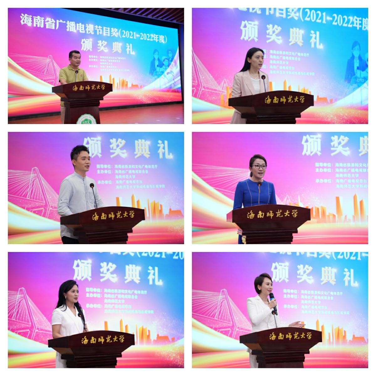 海南省广播电视节目奖（2021-2022年度）颁奖典礼在我校举行