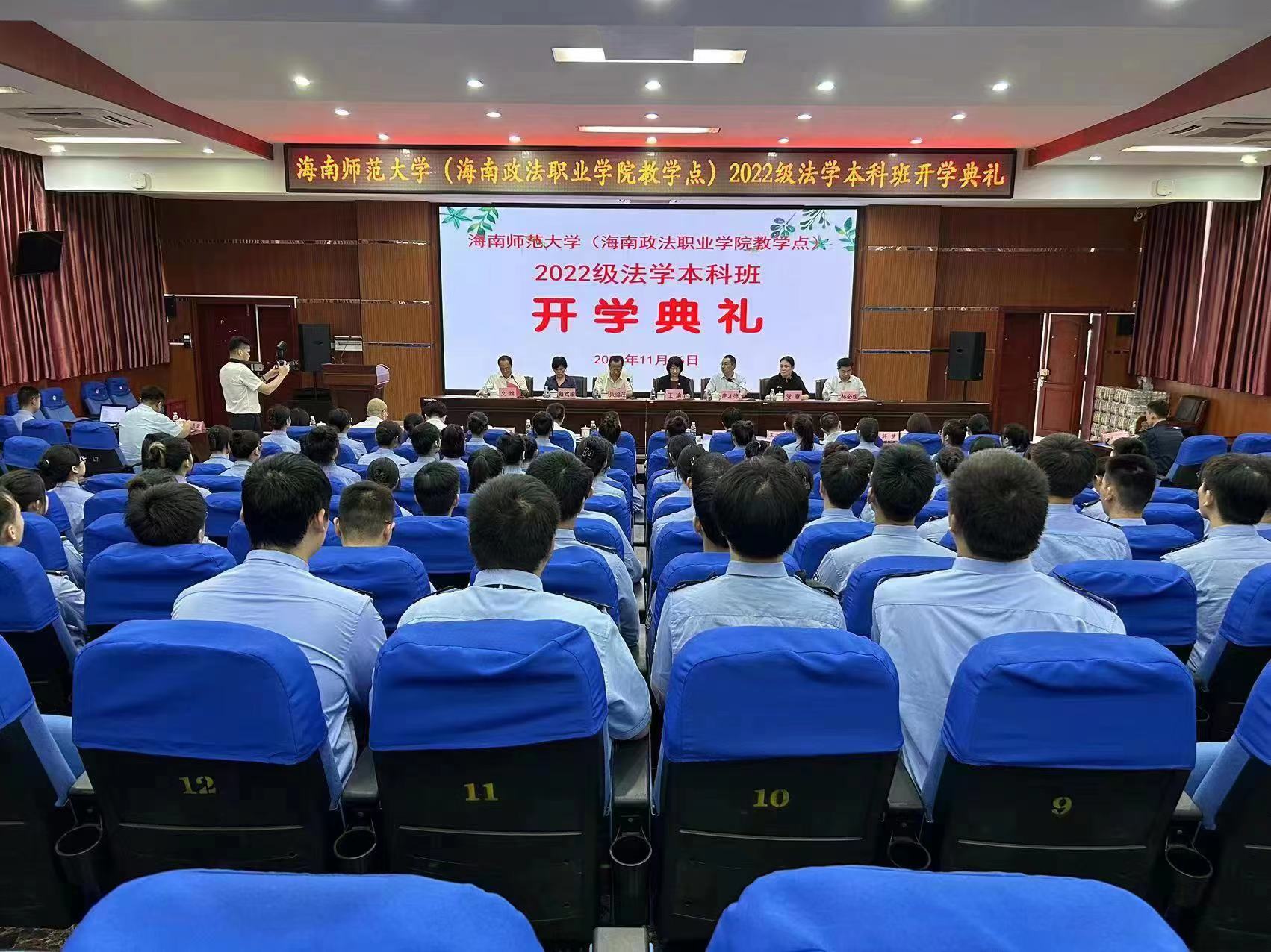 海南师范大学（海南政法职业学院教学点）2022级法学本科班开学典礼顺利举行