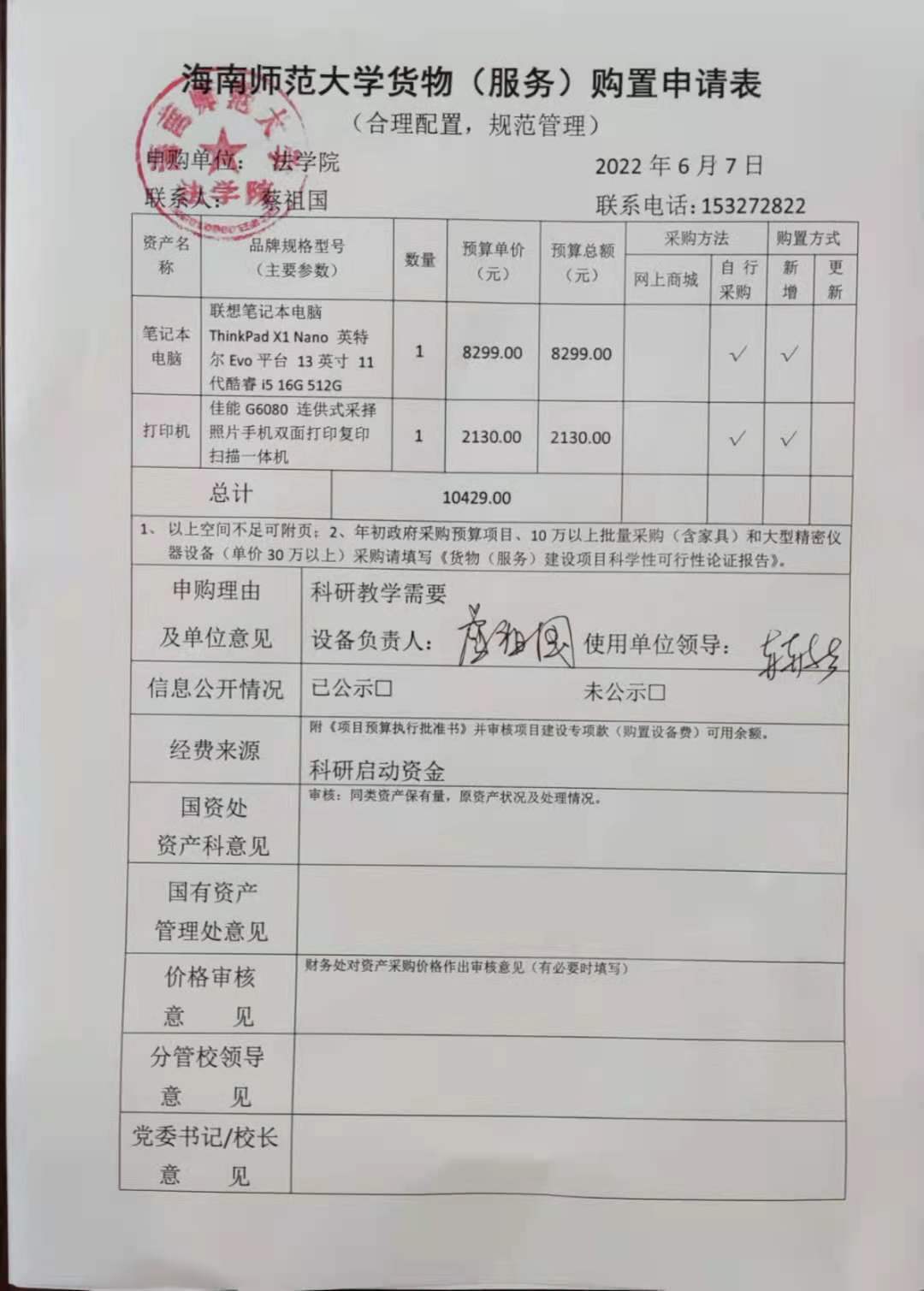 法学院关于采购电脑、打印机的公示