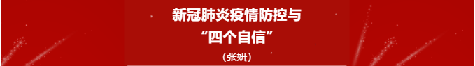 新冠肺炎疫情防控与“四个自信”(第2课)