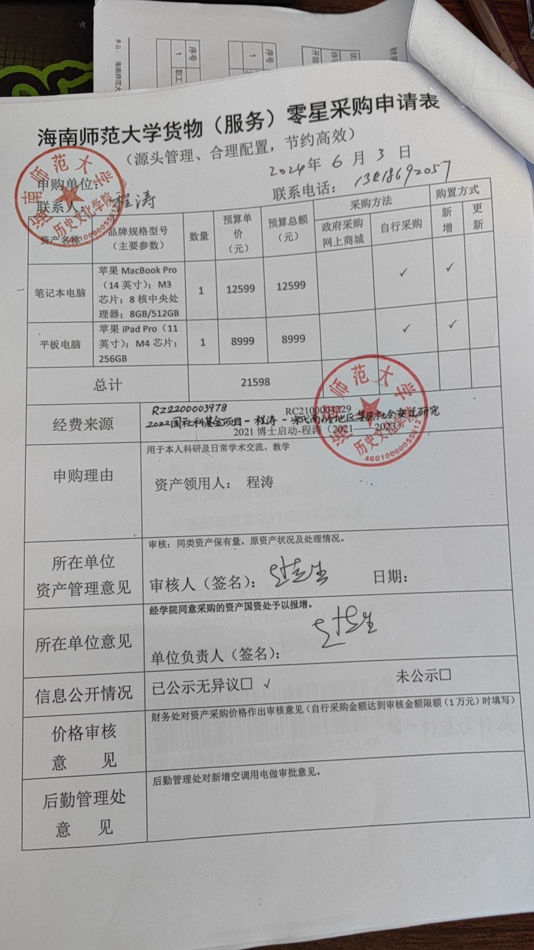 关于程涛老师购置笔记本电脑、平板电脑的公示