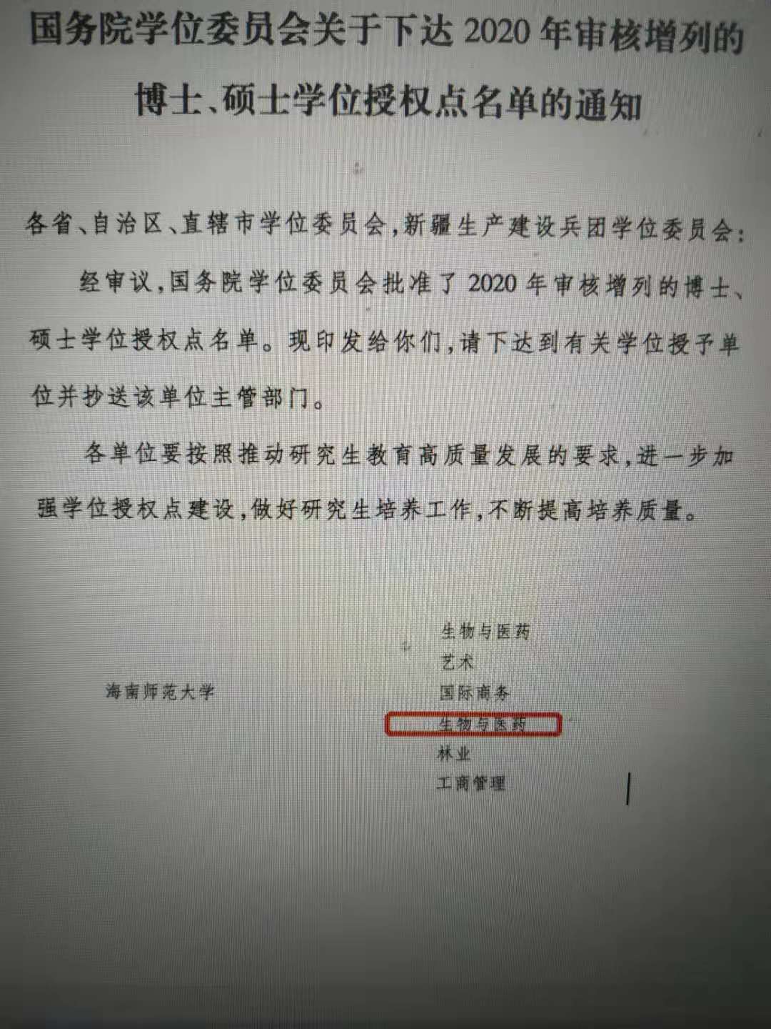 喜报：我院新增生物与医药硕士专业授权点