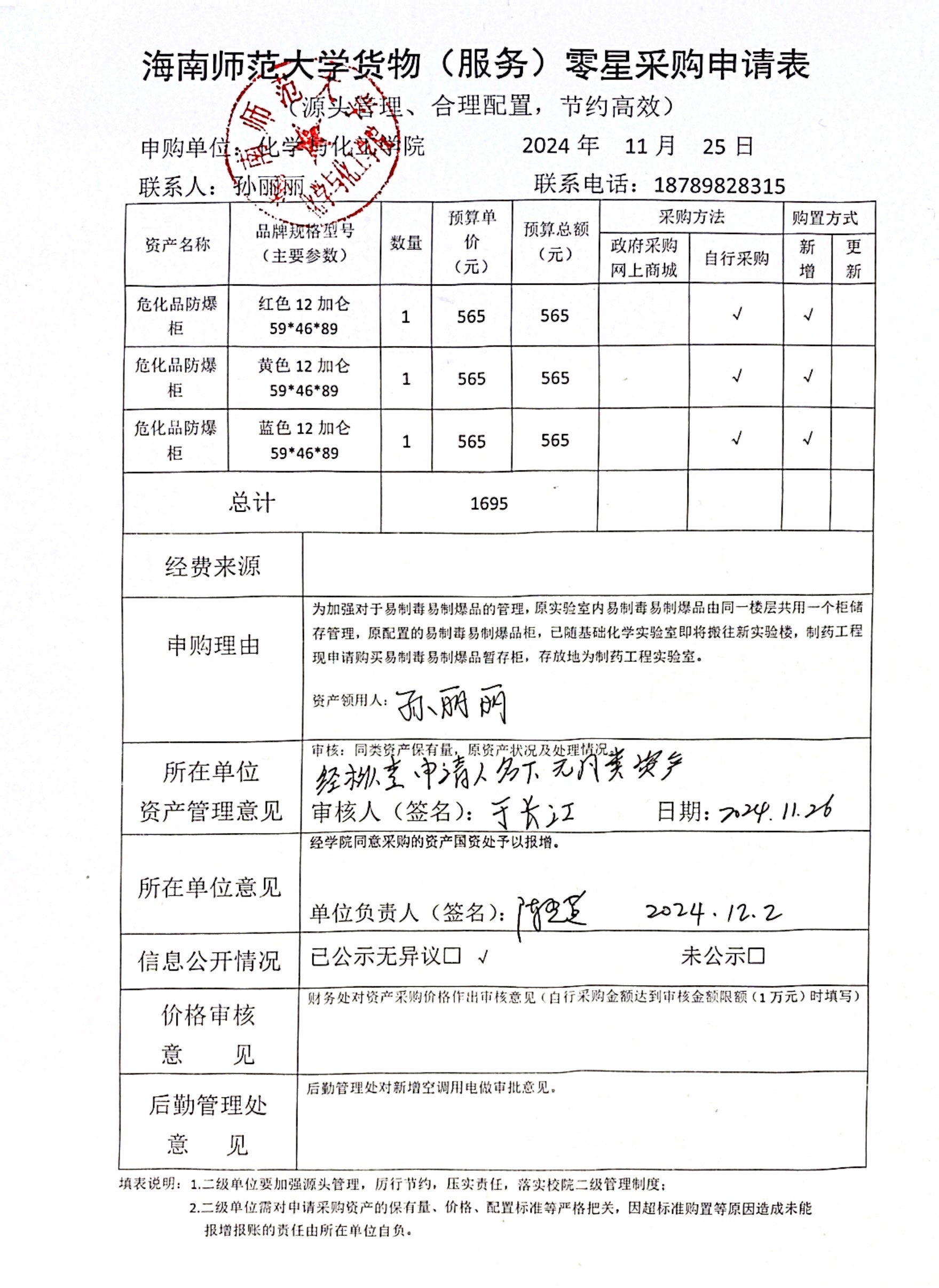货物采购公示