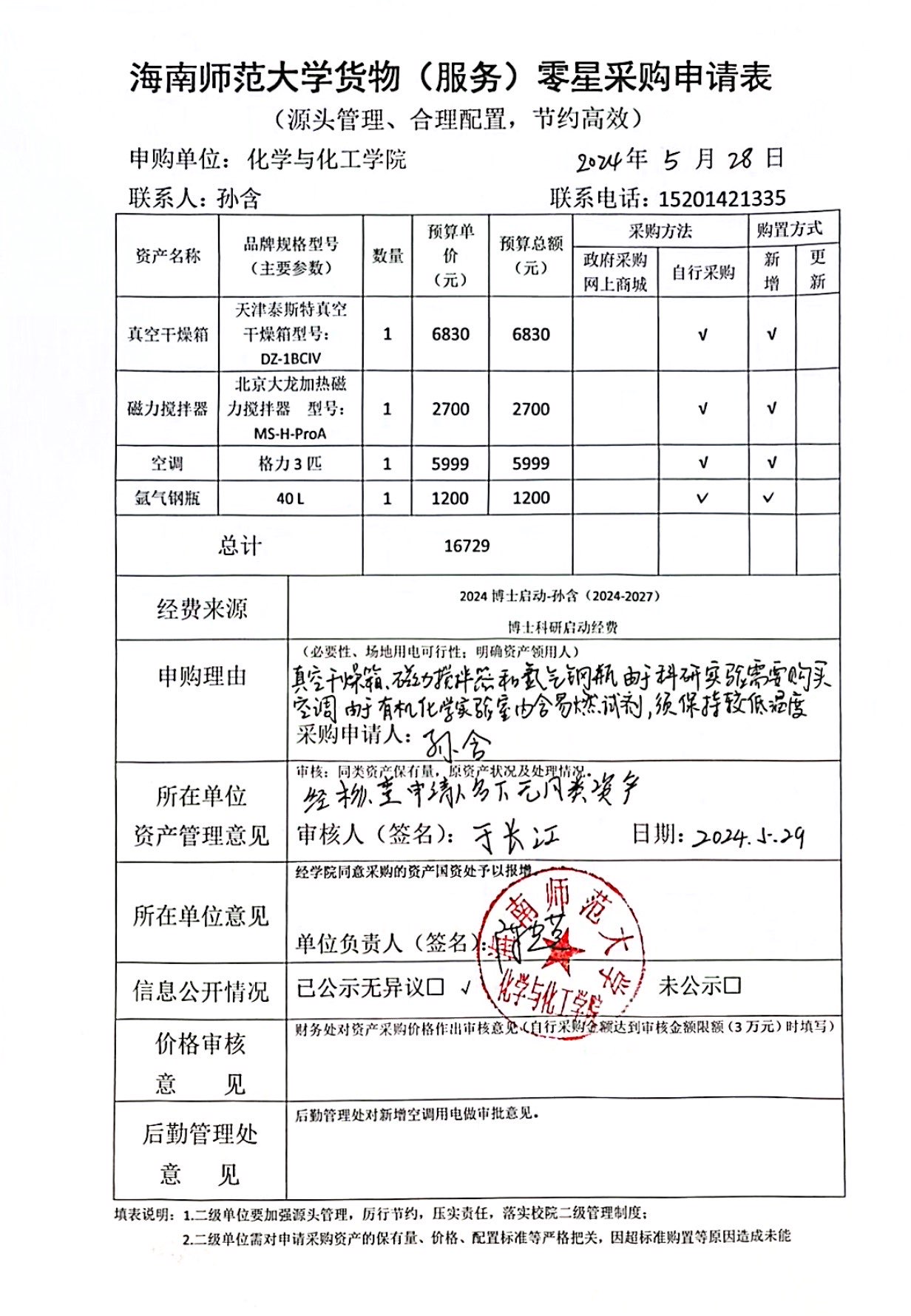 货物采购申请