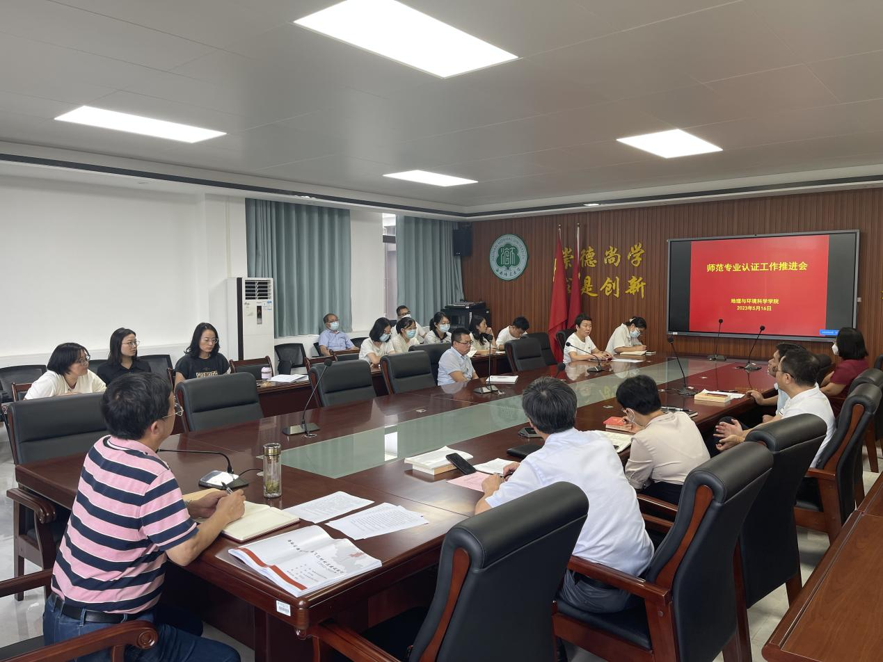 地理与环境科学学院召开师范专业认证工作推进会