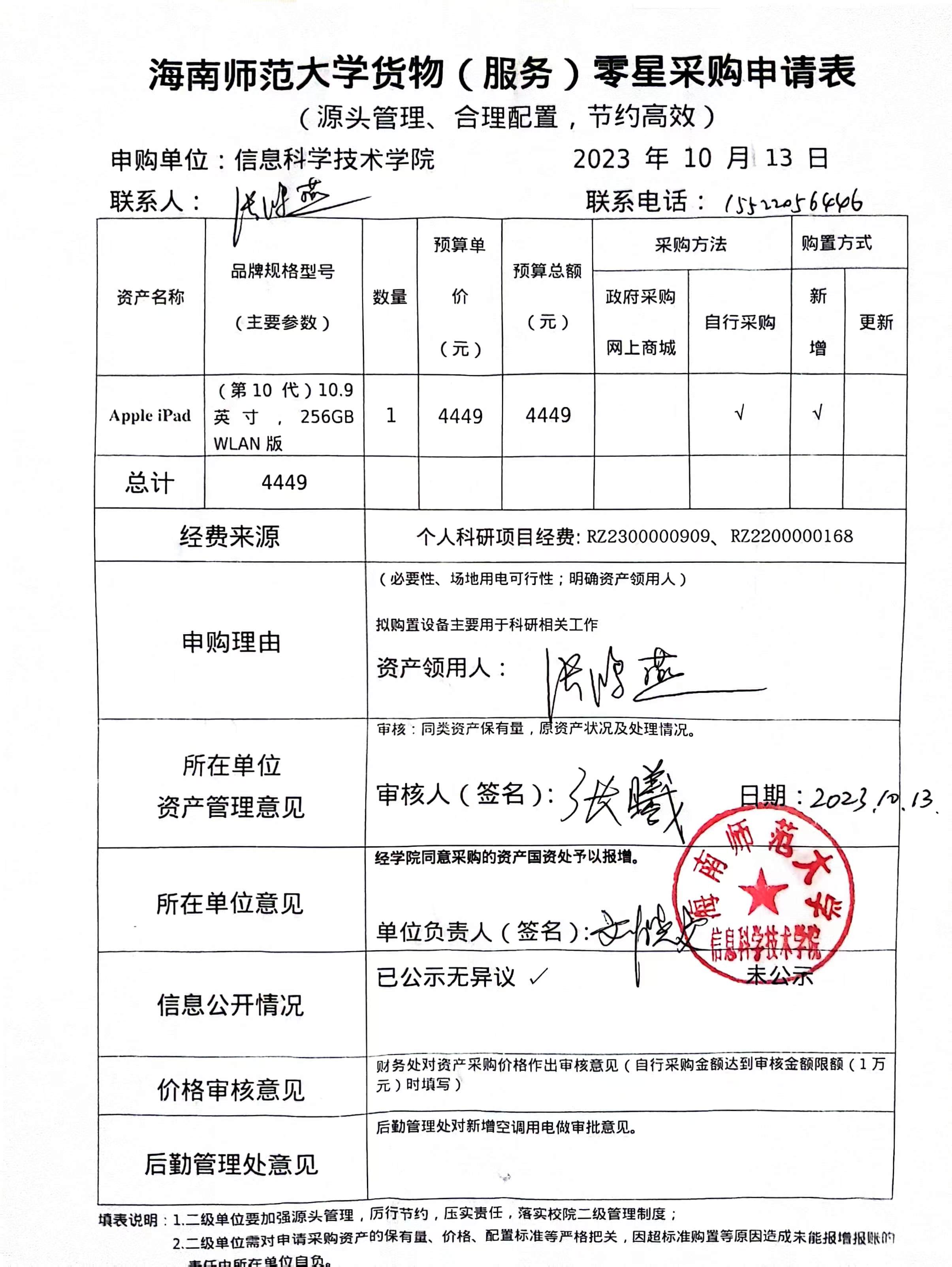 信息学院张鸿燕老师申请科研设备采购公示
