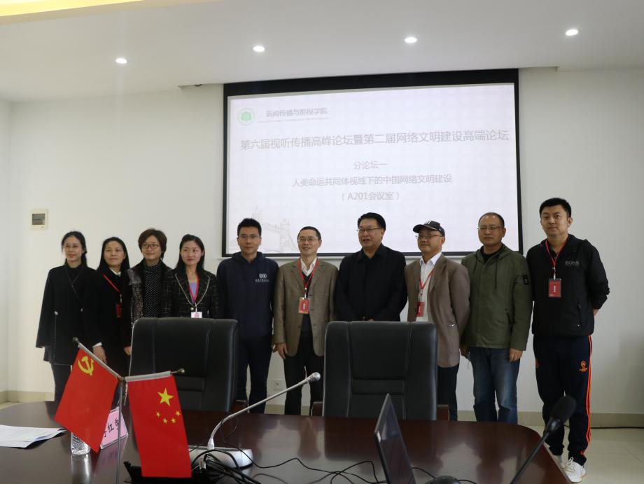 第六届视听传播高峰论坛 分论坛一