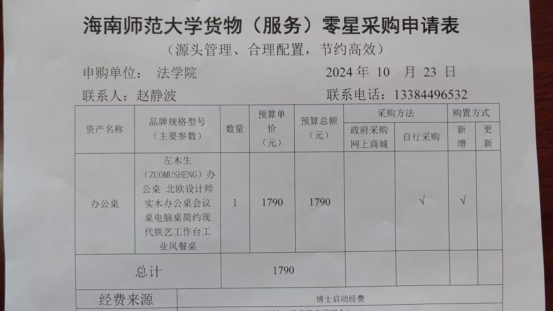 关于赵静波老师购买办公桌的公示