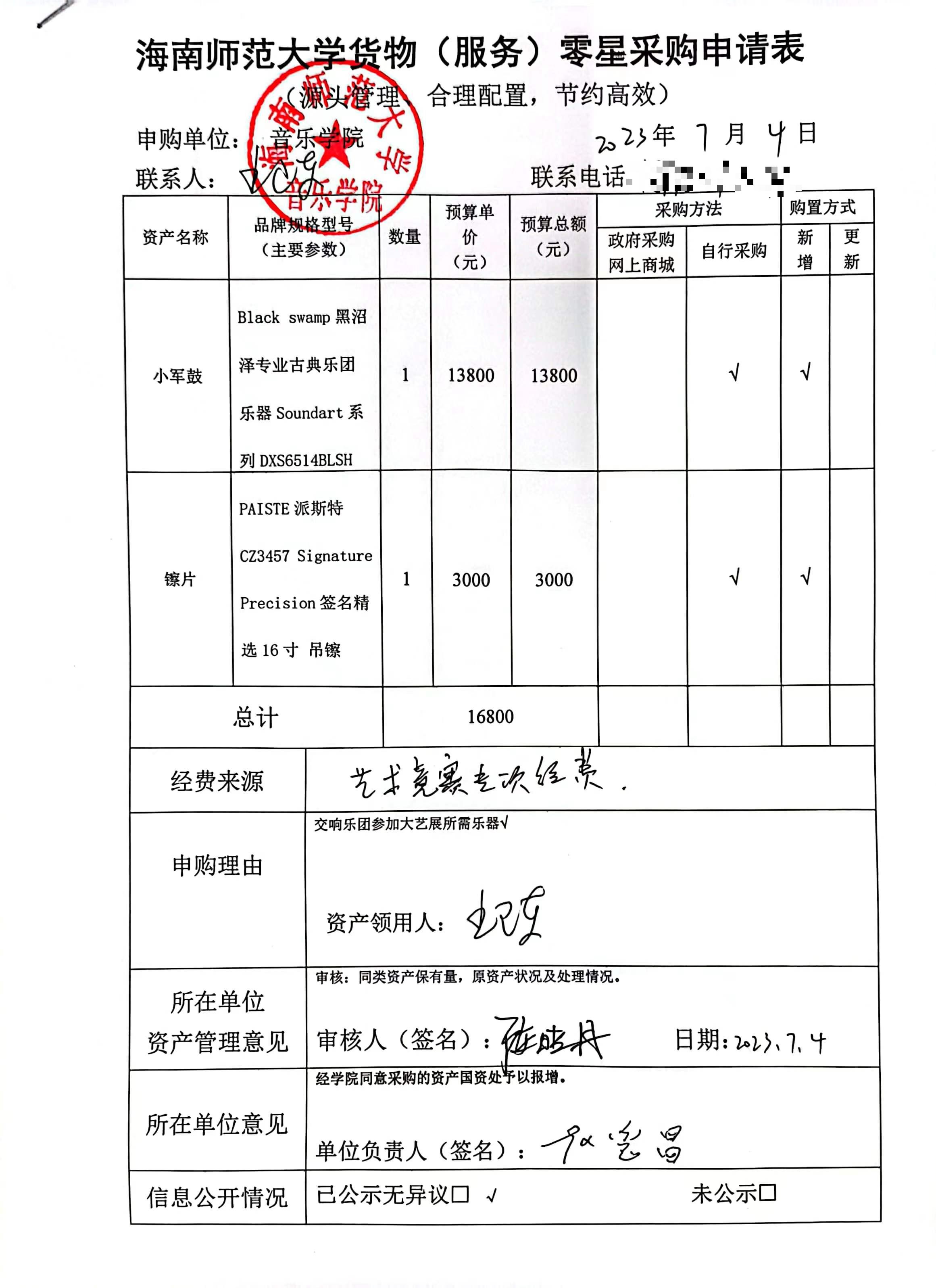 海南师范大学货物（服务）零星采购申请表公示