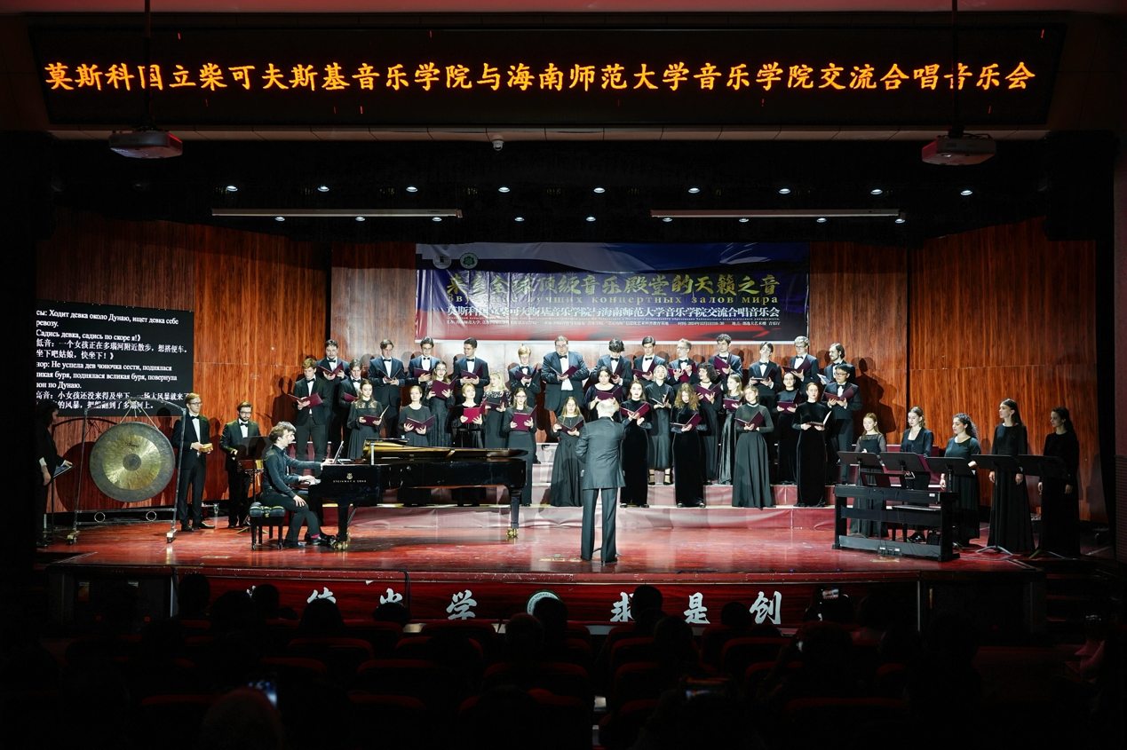 莫斯科国立柴科夫斯基音乐学院与海南师范大学音乐学院合唱交流合唱音乐会成功举办