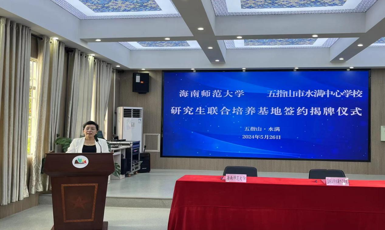 海南师范大学五指山水满中心学校研究生联合培养基地 签约揭牌仪式在五指山市水满中心