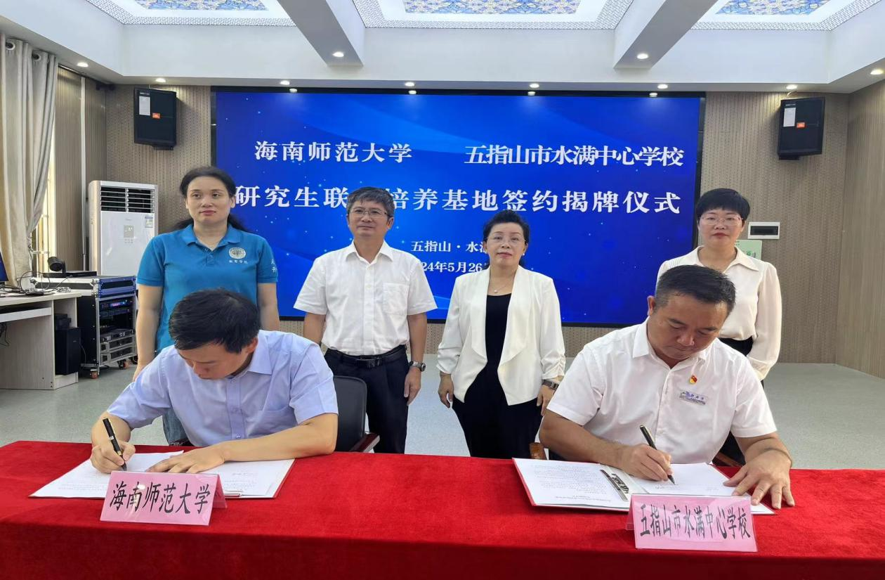 海南师范大学五指山水满中心学校研究生联合培养基地 签约揭牌仪式在五指山市水满中心