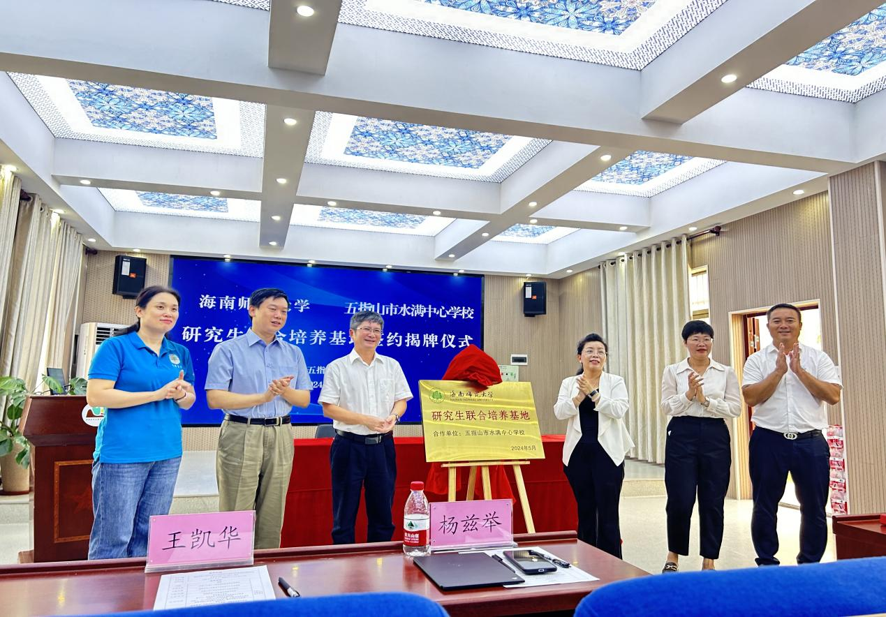 海南师范大学五指山水满中心学校研究生联合培养基地 签约揭牌仪式在五指山市水满中心