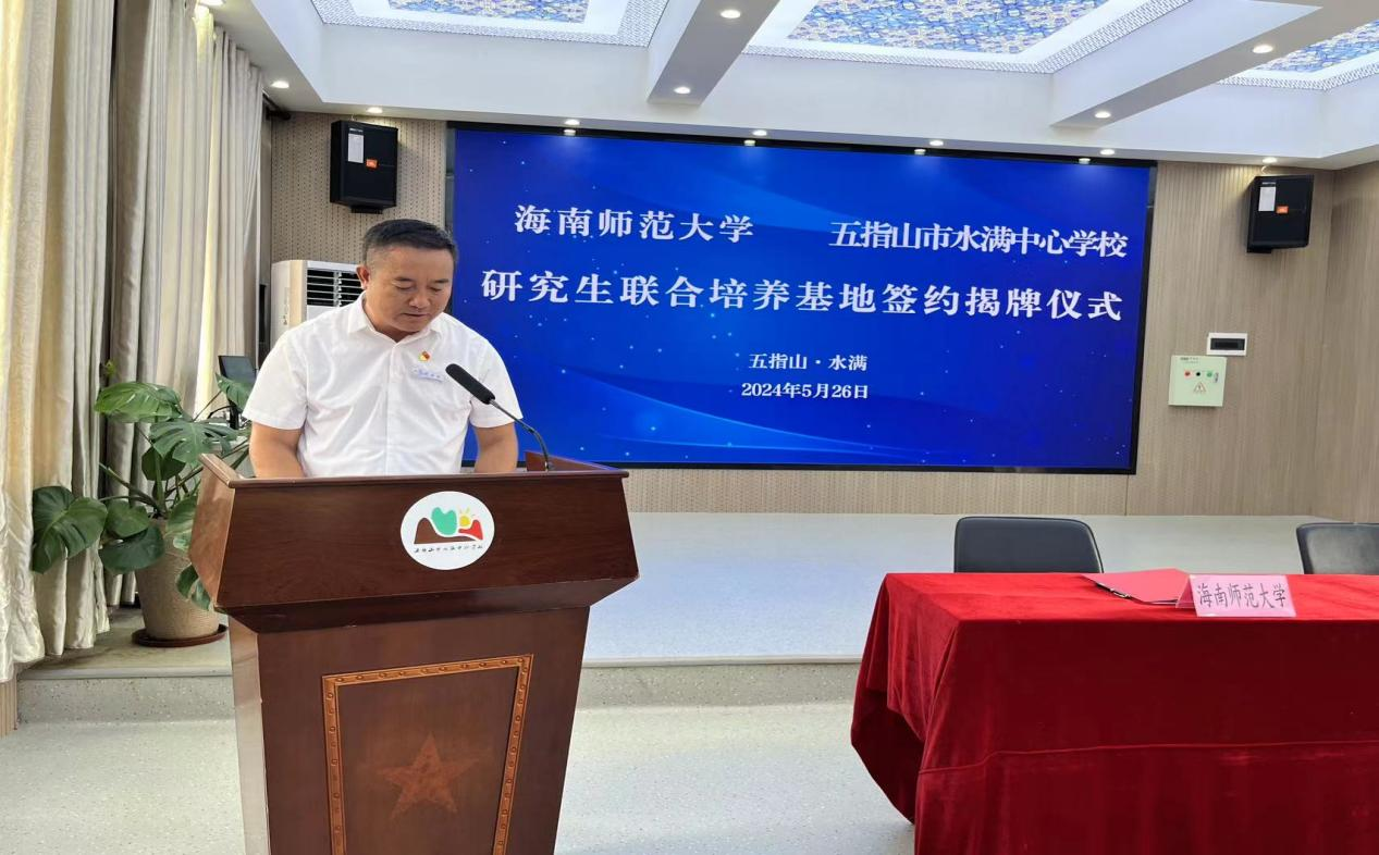 海南师范大学五指山水满中心学校研究生联合培养基地 签约揭牌仪式在五指山市水满中心
