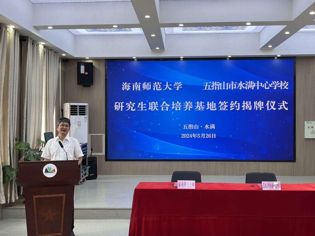 海南师范大学五指山水满中心学校研究生联合培养基地 签约揭牌仪式在五指山市水满中心