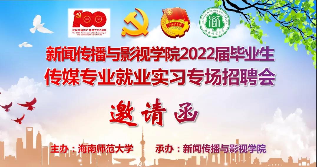 海南师范大学新闻传播与影视学院2022届毕业生推介