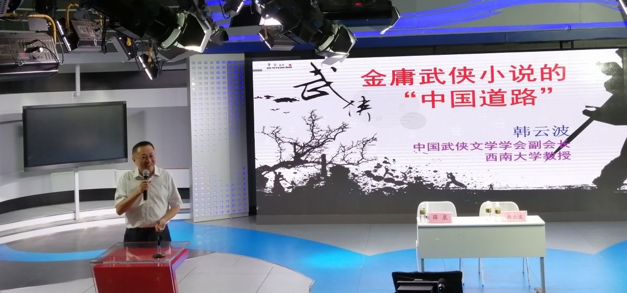 海南师范大学榕树讲座弘扬中华优秀传统文化系列讲座之“金庸小说的‘中国道路’”