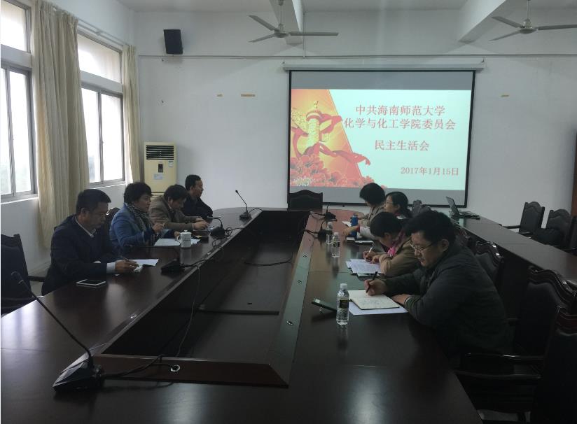 化学与化工学院召开“两学一做”学习教育专题民主生活会