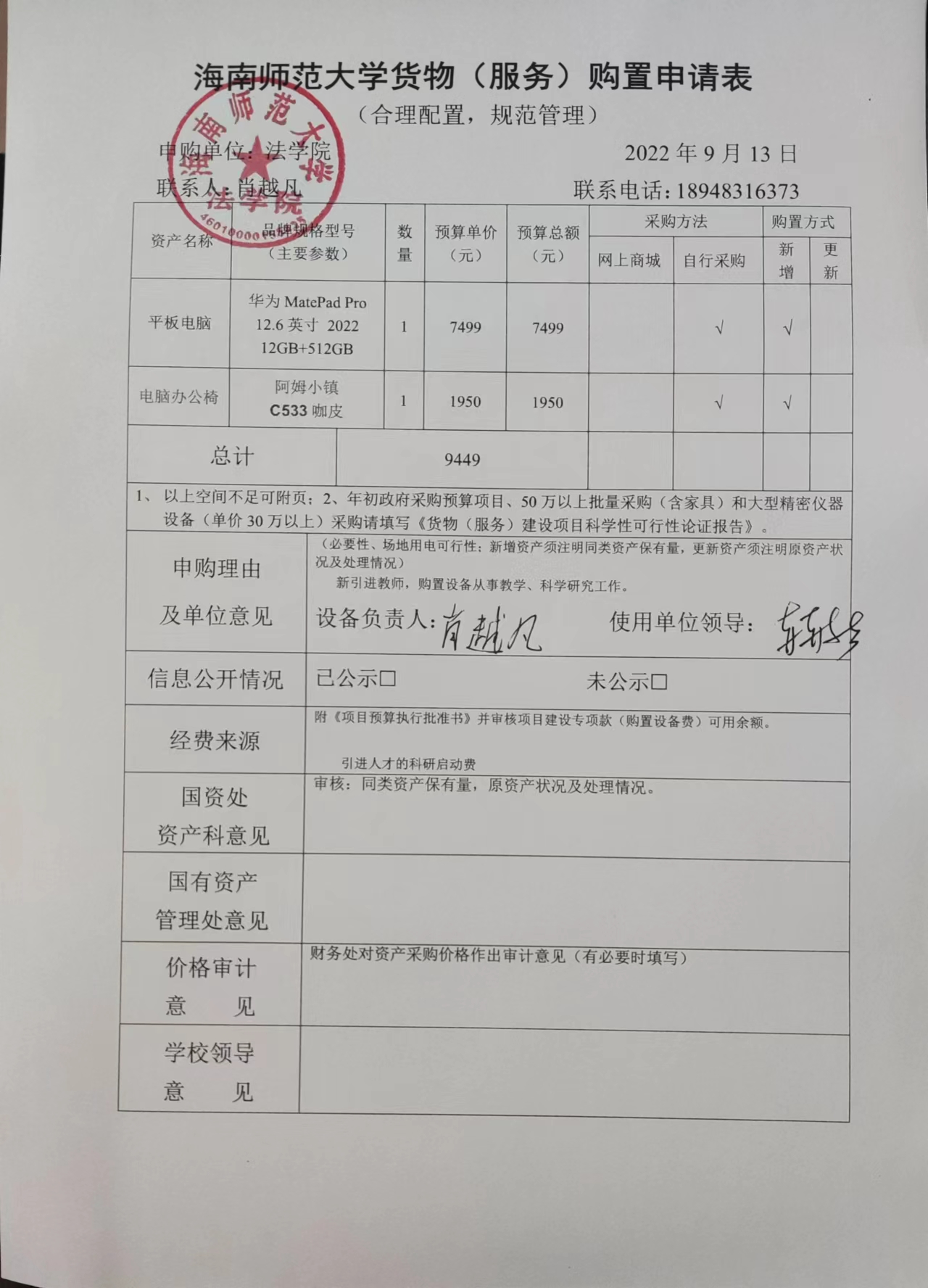 关于肖越凡购买平板电脑、电脑办公椅的公示