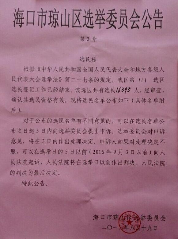 海口市琼山区选举委员会公告（第2号）