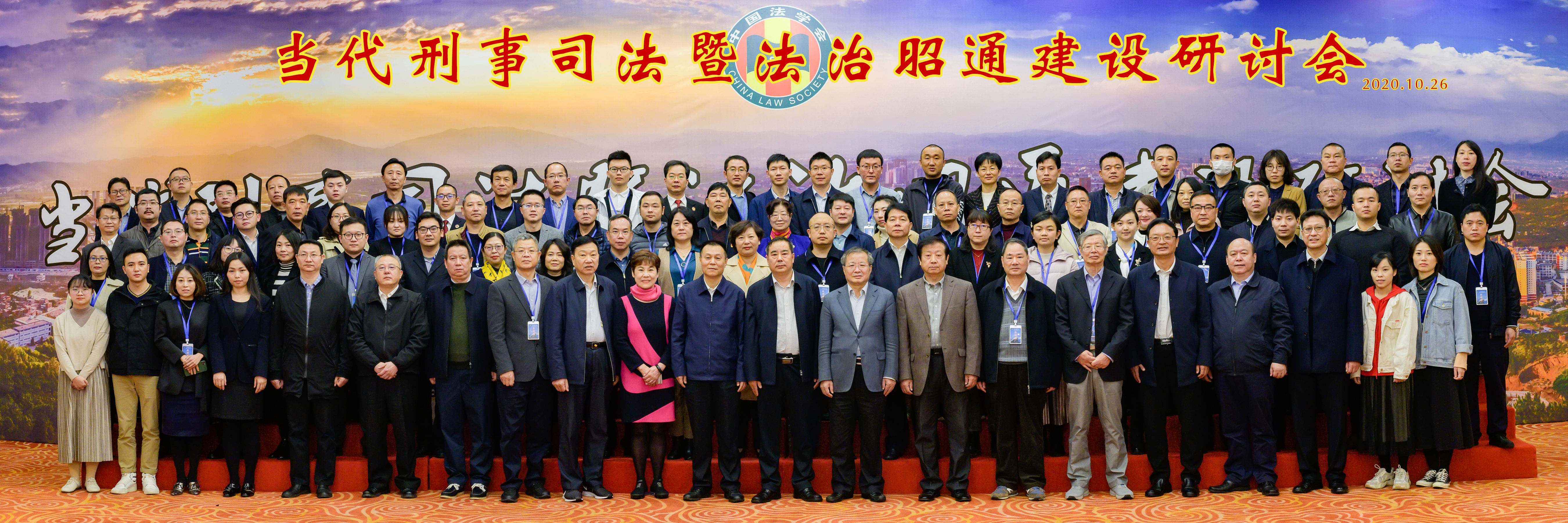 张霞教授应邀参加滴十二届当代刑事司法暨法治昭通建设研讨会