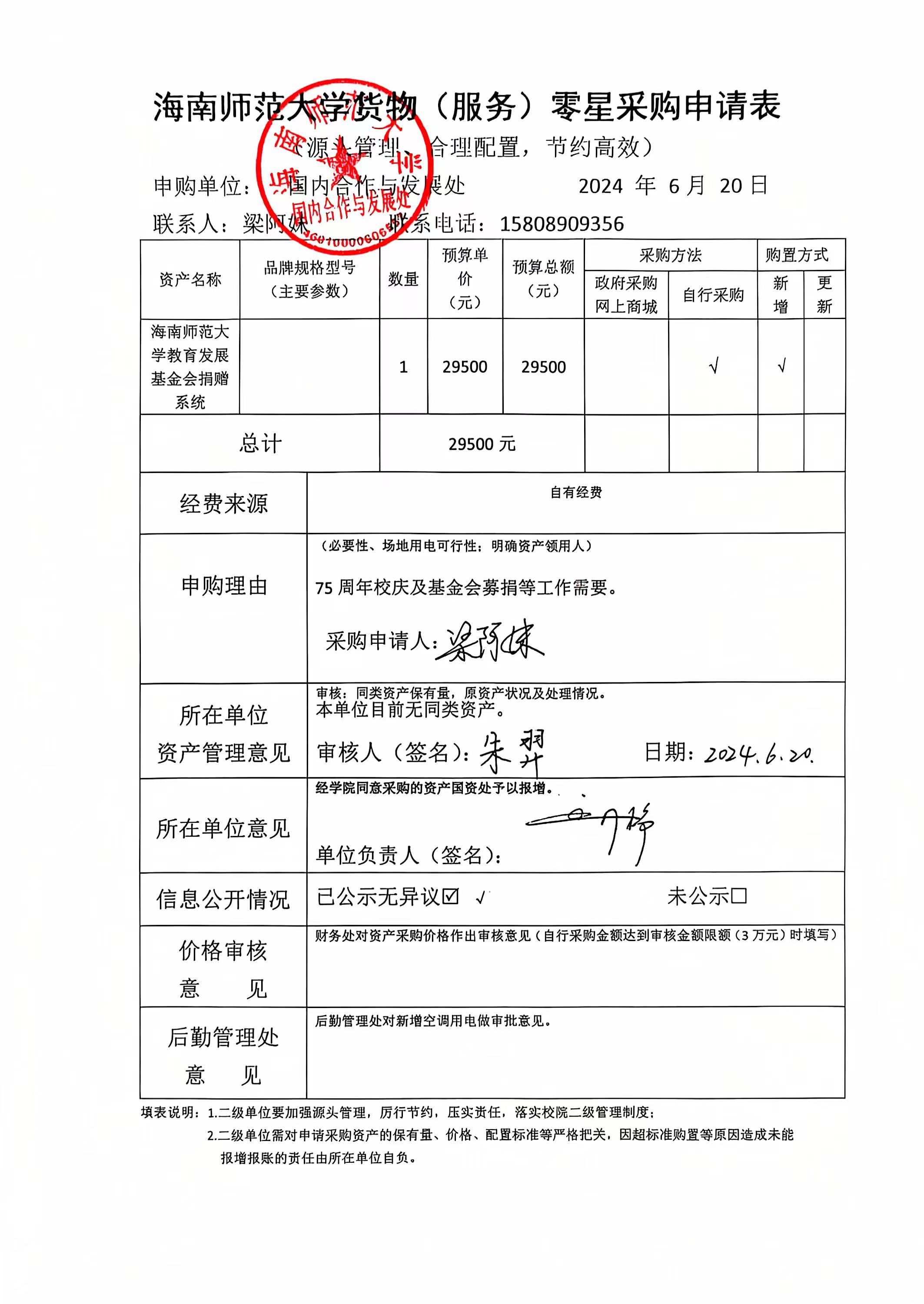 国内合作与发展处设备零星采购公示