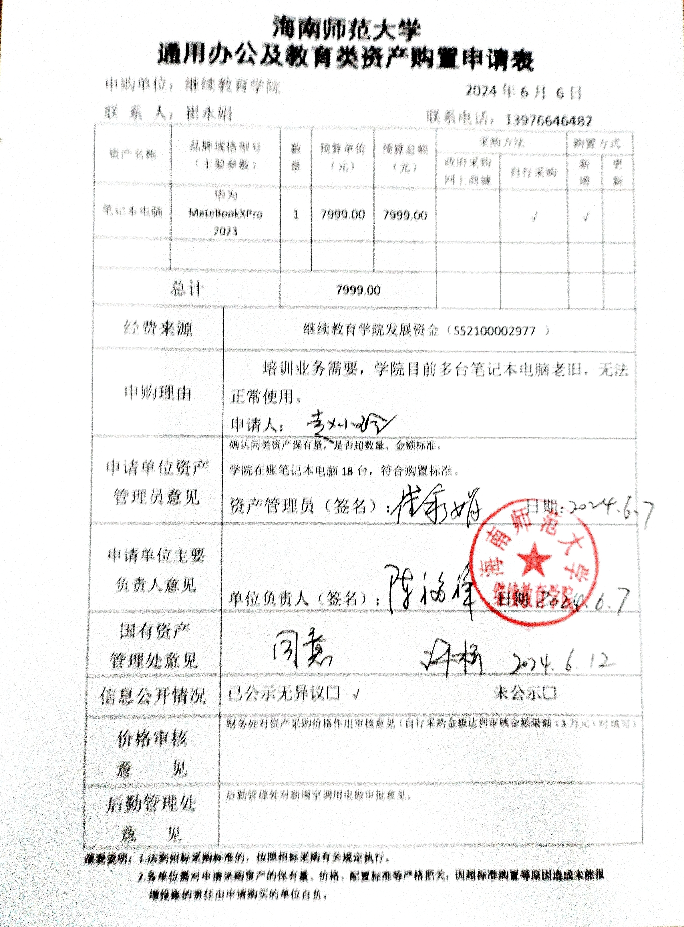 购置资产公示