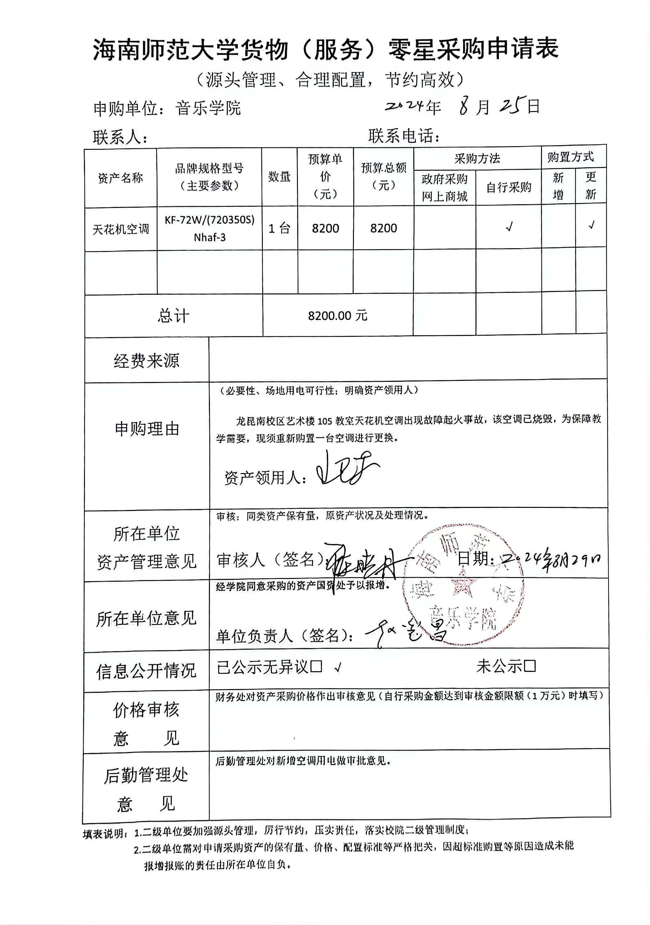 海南师范大学货物（服务）零星采购申请表公示